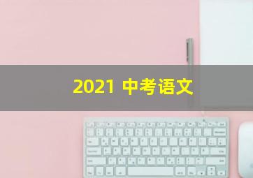 2021 中考语文